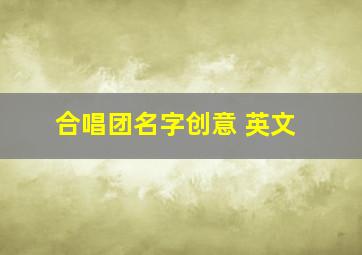 合唱团名字创意 英文